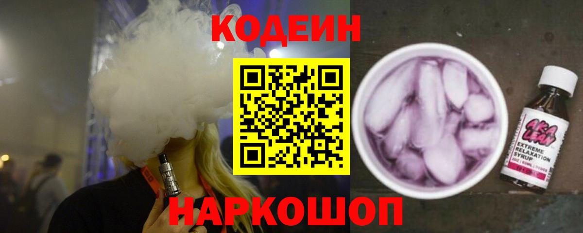 Кодеиновый сироп Lean Purple Drank  Кодеин напиток Lean (лин)  Лысьва  Вход с VPN 